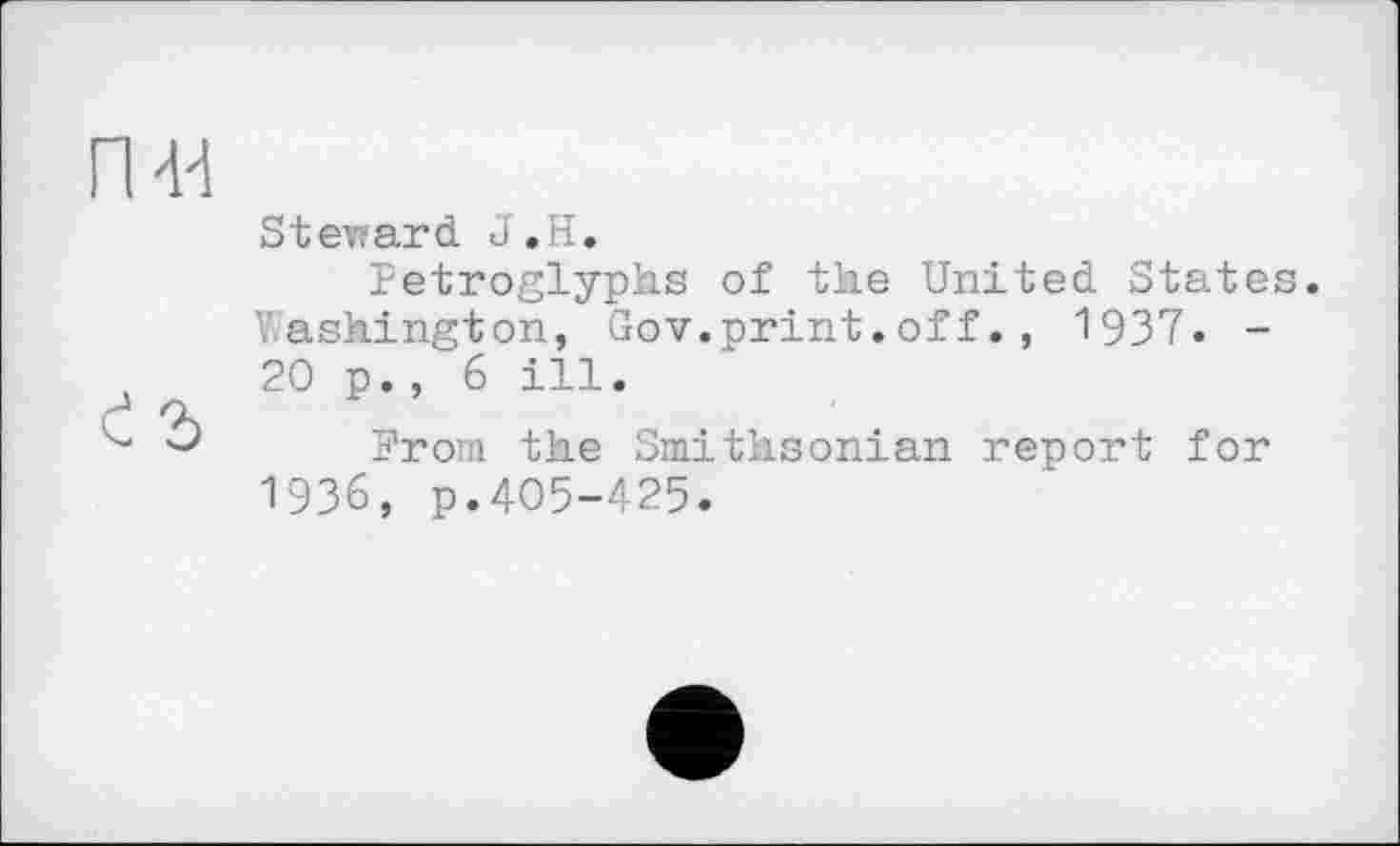 ﻿ГН-i
Steward. J.H.
Petroglyphs of the United States. Washington, Gov.orint.off., 1937. -20 p., 6 ill.
From the Smithsonian report for 1936, p.405-425.